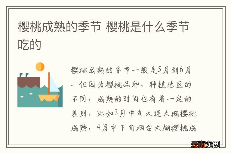 樱桃成熟的季节 樱桃是什么季节吃的