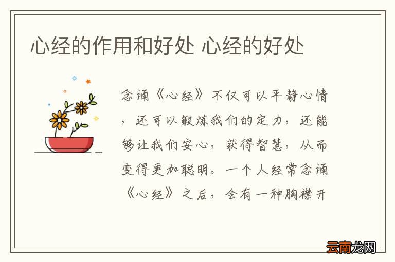 心经的作用和好处 心经的好处