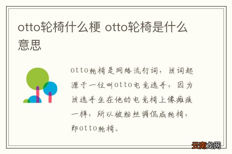 otto轮椅什么梗 otto轮椅是什么意思