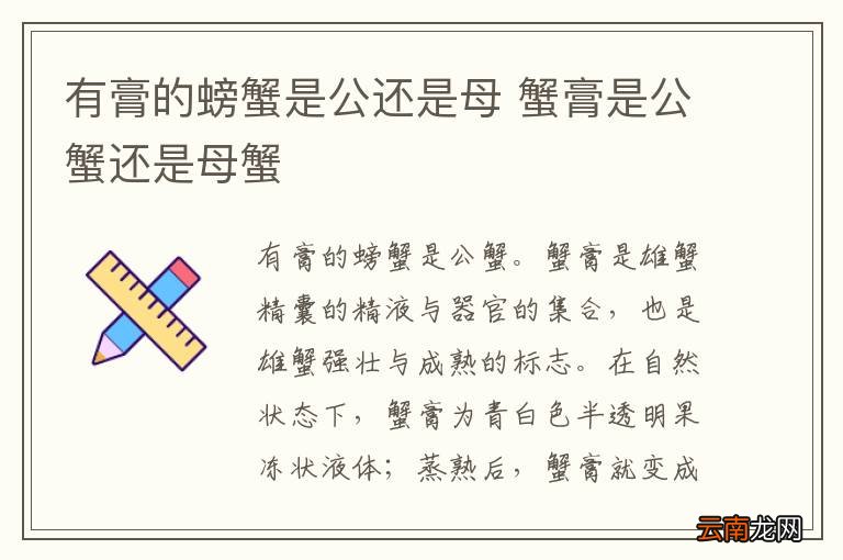 有膏的螃蟹是公还是母 蟹膏是公蟹还是母蟹