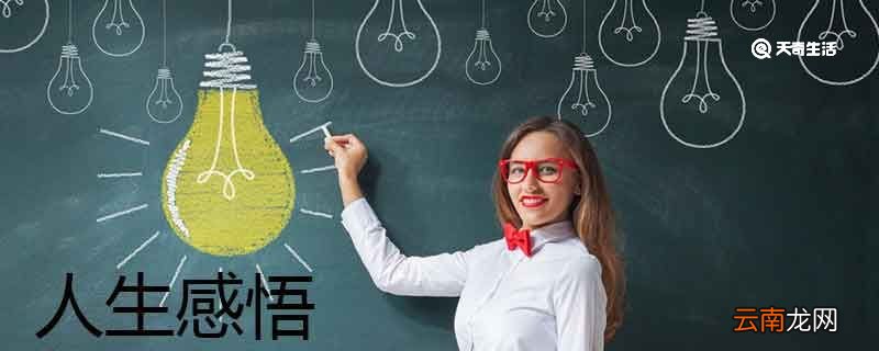 人生感悟的句子 人生感悟经典名言大全