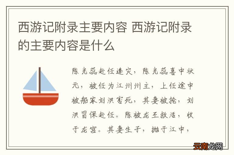 西游记附录主要内容 西游记附录的主要内容是什么