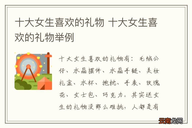 十大女生喜欢的礼物 十大女生喜欢的礼物举例
