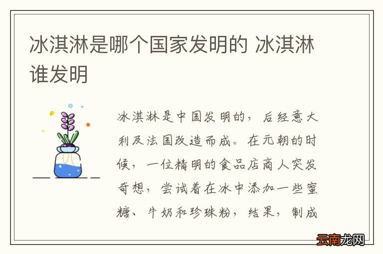 冰淇淋是哪个国家发明的 冰淇淋谁发明