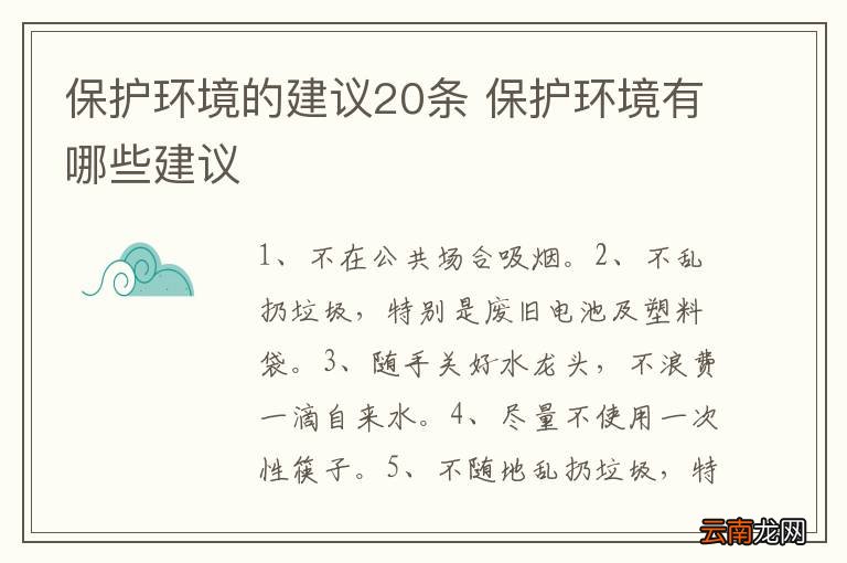 保护环境的建议20条 保护环境有哪些建议
