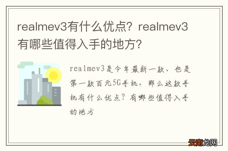 realmev3有什么优点？realmev3有哪些值得入手的地方？