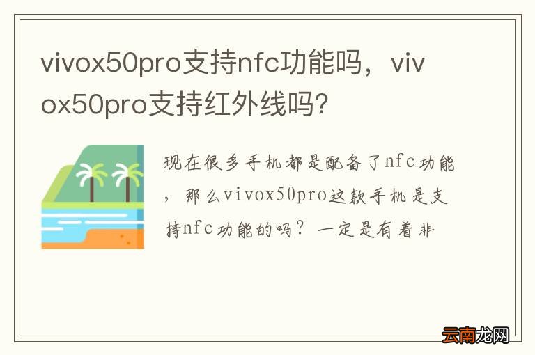 vivox50pro支持nfc功能吗，vivox50pro支持红外线吗？