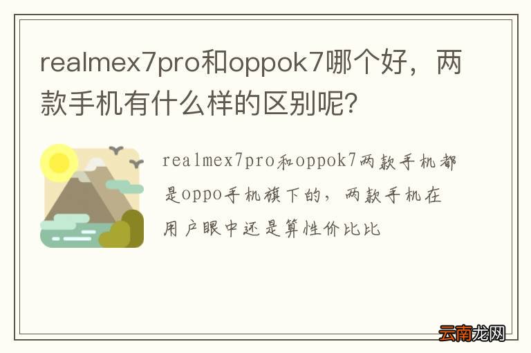realmex7pro和oppok7哪个好，两款手机有什么样的区别呢？