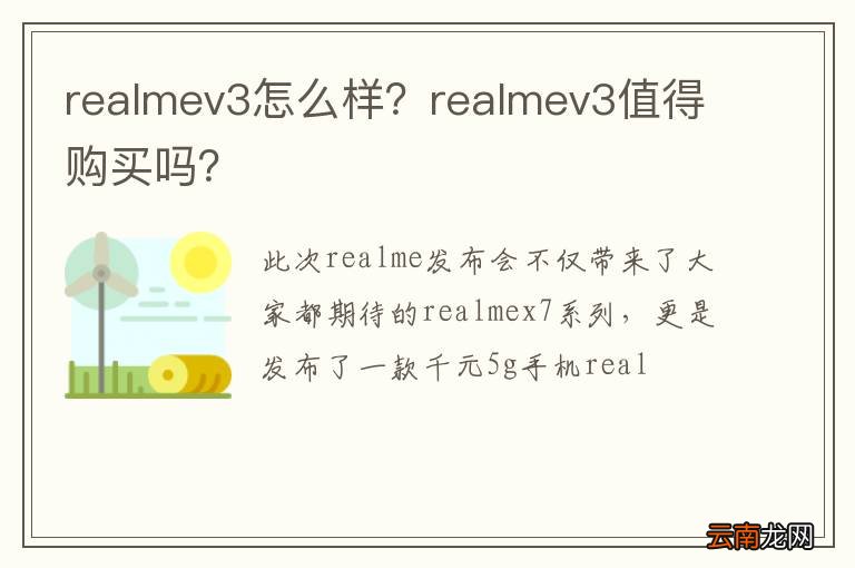 realmev3怎么样？realmev3值得购买吗？