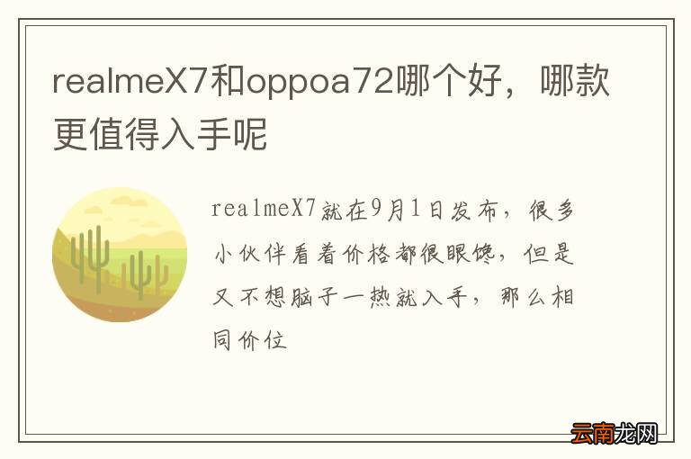 realmeX7和oppoa72哪个好，哪款更值得入手呢