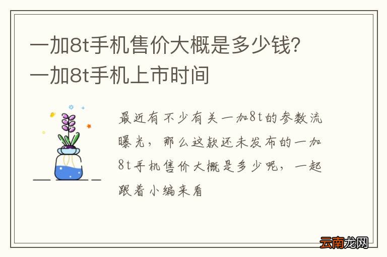 一加8t手机售价大概是多少钱？一加8t手机上市时间