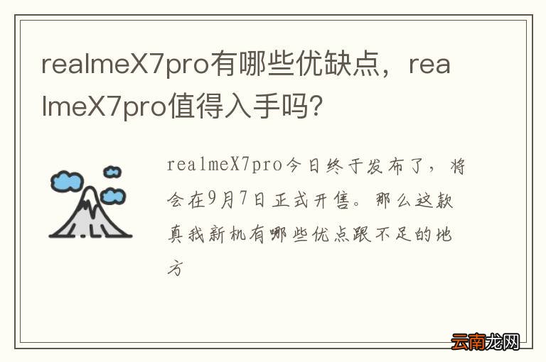 realmeX7pro有哪些优缺点，realmeX7pro值得入手吗？