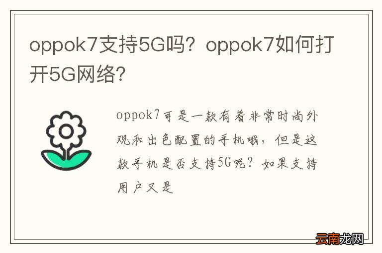 oppok7支持5G吗？oppok7如何打开5G网络？