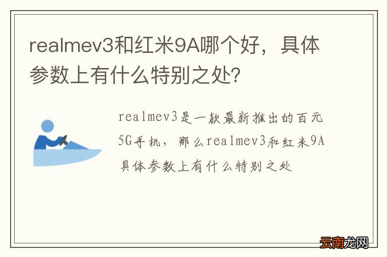 realmev3和红米9A哪个好，具体参数上有什么特别之处？