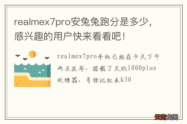 realmex7pro安兔兔跑分是多少，感兴趣的用户快来看看吧！