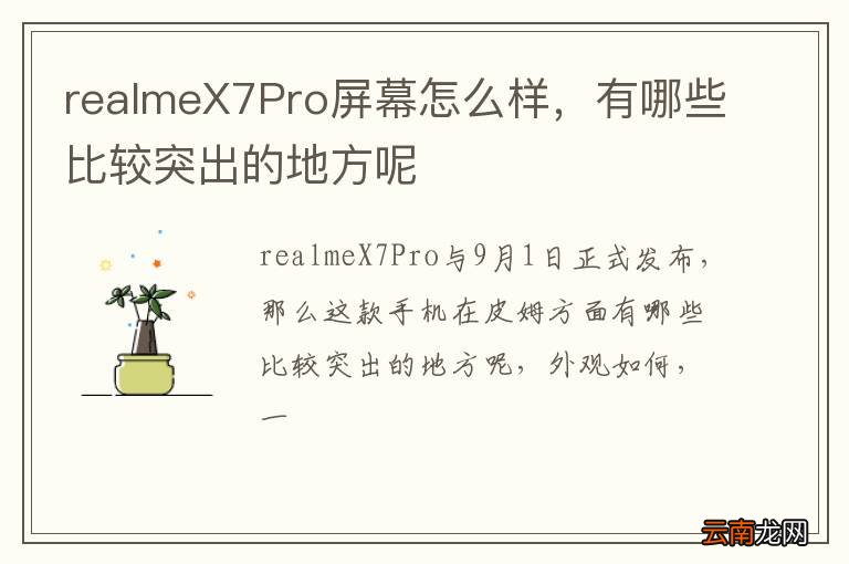 realmeX7Pro屏幕怎么样，有哪些比较突出的地方呢
