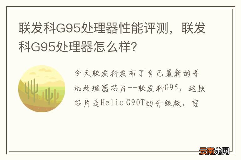 联发科G95处理器性能评测，联发科G95处理器怎么样？