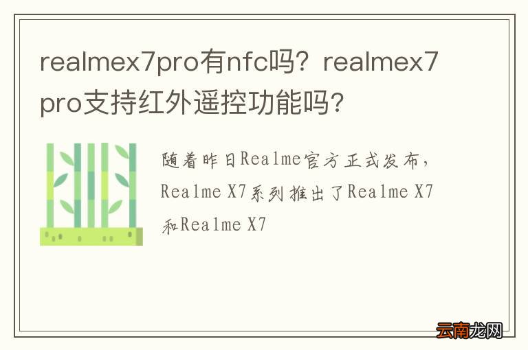 realmex7pro有nfc吗?realmex7pro支持红外遥控功能吗?