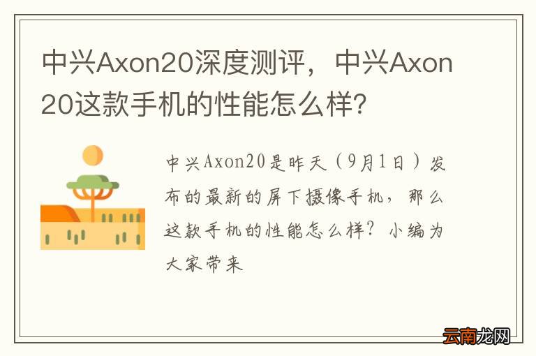 中兴Axon20深度测评，中兴Axon20这款手机的性能怎么样？