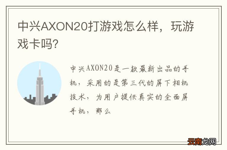 中兴AXON20打游戏怎么样，玩游戏卡吗？