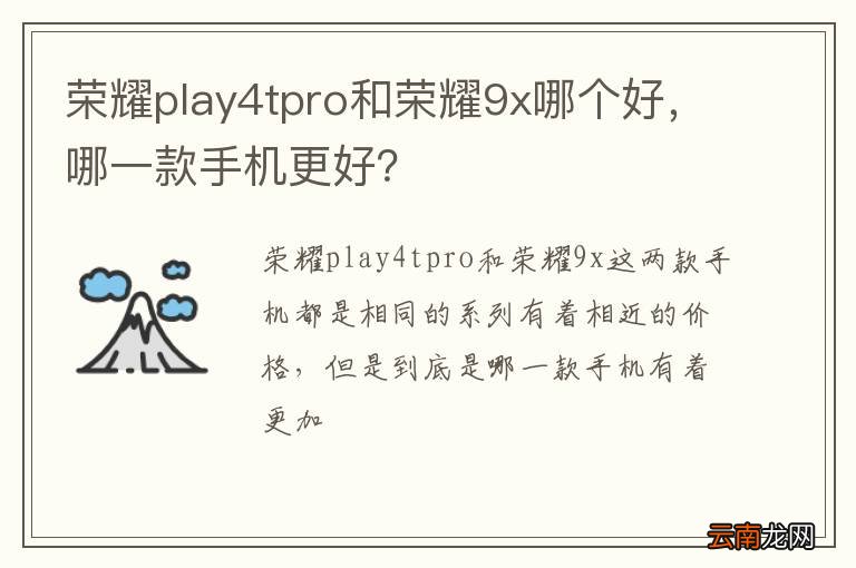 荣耀play4tpro和荣耀9x哪个好，哪一款手机更好？