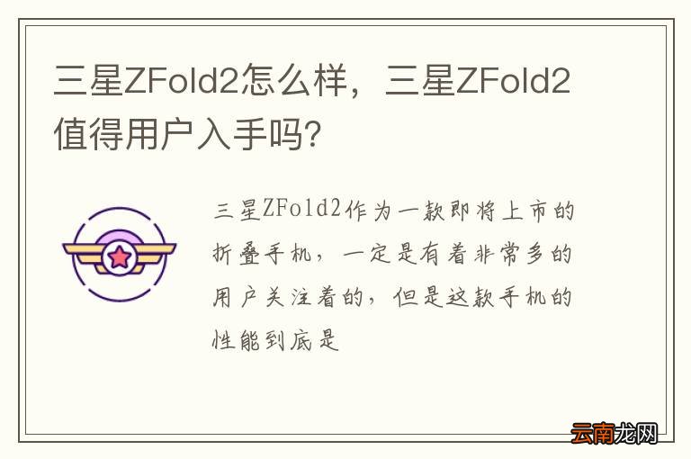 三星ZFold2怎么样，三星ZFold2值得用户入手吗？
