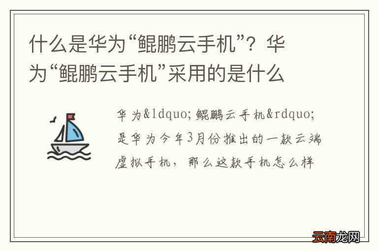 什么是华为“鲲鹏云手机”?华为“鲲鹏云手机”采用的是什么处理器?
