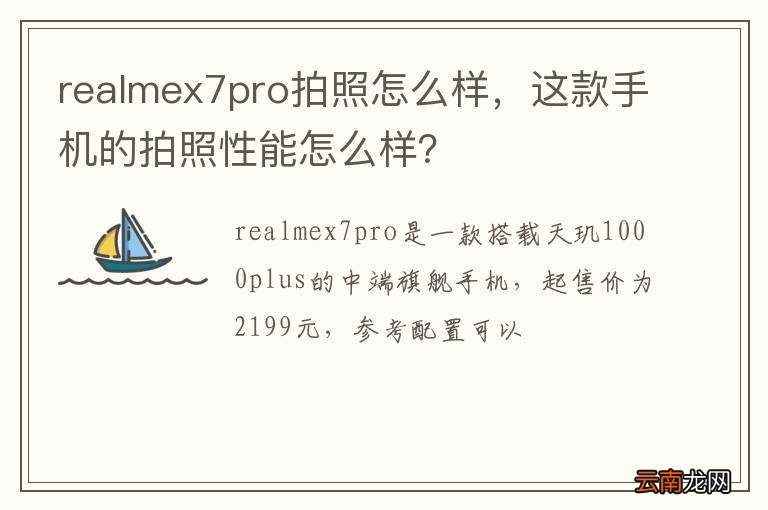 realmex7pro拍照怎么样,这款手机的拍照性能怎么样?