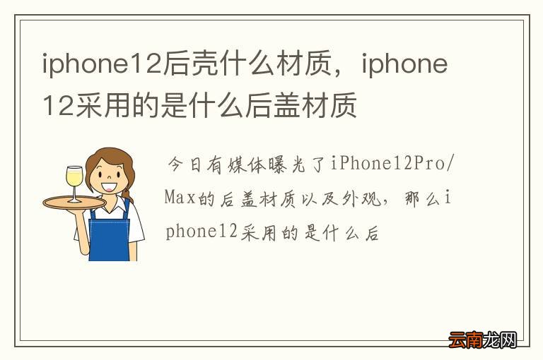iphone12后壳什么材质,iphone12采用的是什么后盖材质