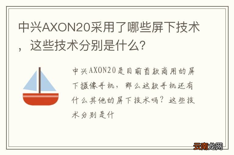 中兴AXON20采用了哪些屏下技术，这些技术分别是什么？