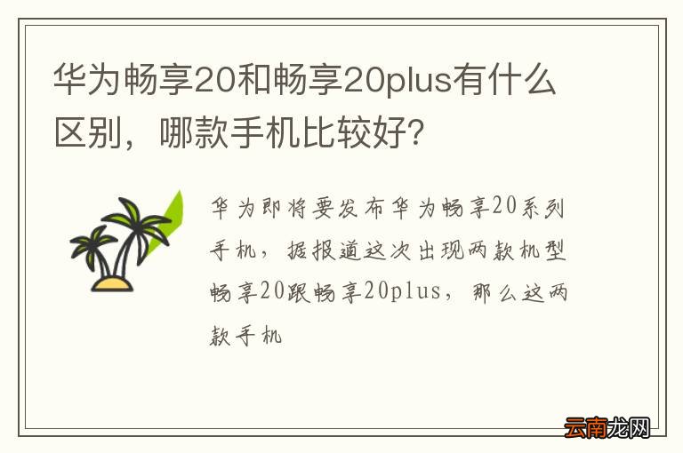 华为畅享20和畅享20plus有什么区别，哪款手机比较好？