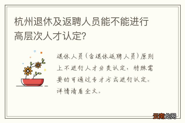 杭州退休及返聘人员能不能进行高层次人才认定？