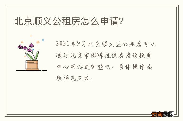 北京顺义公租房怎么申请？
