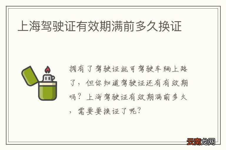上海驾驶证有效期满前多久换证