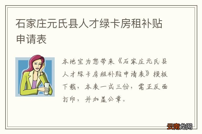 石家庄元氏县人才绿卡房租补贴申请表