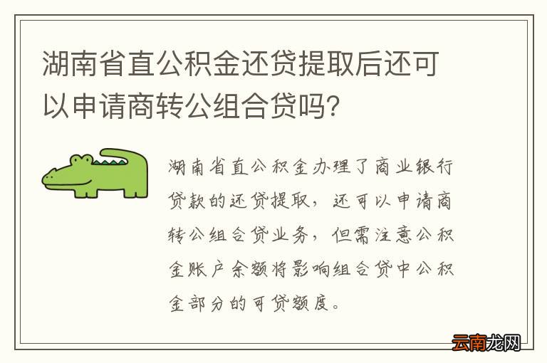 湖南省直公积金还贷提取后还可以申请商转公组合贷吗?