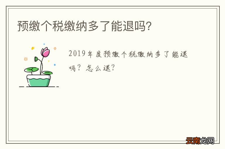 预缴个税缴纳多了能退吗？