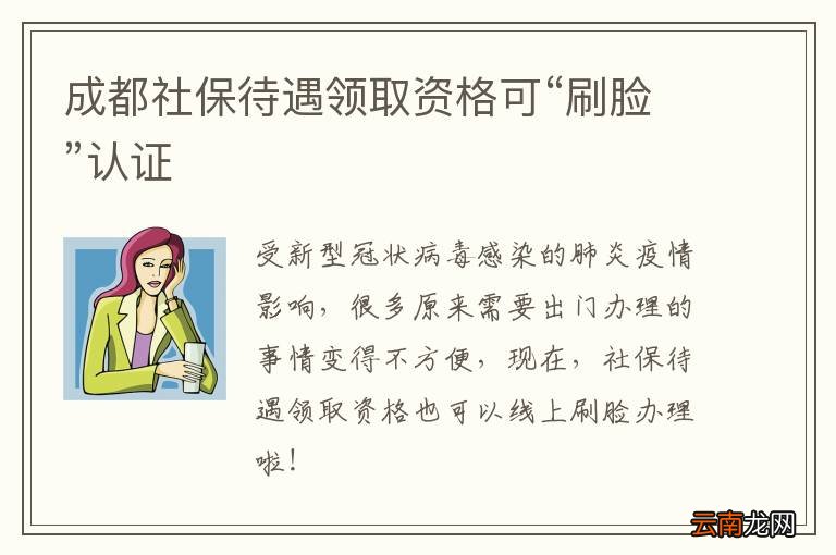成都社保待遇领取资格可“刷脸”认证