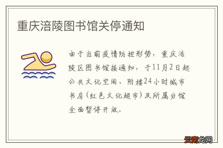 重庆涪陵图书馆关停通知