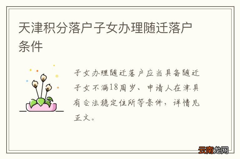 天津积分落户子女办理随迁落户条件