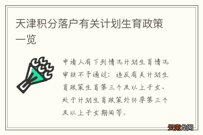 天津积分落户有关计划生育政策一览