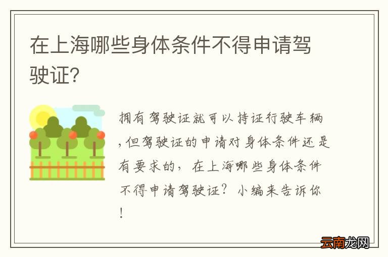 在上海哪些身体条件不得申请驾驶证?