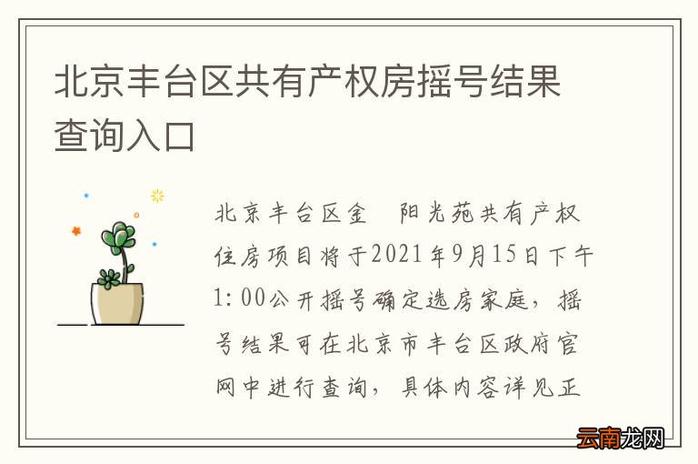 北京丰台区共有产权房摇号结果查询入口