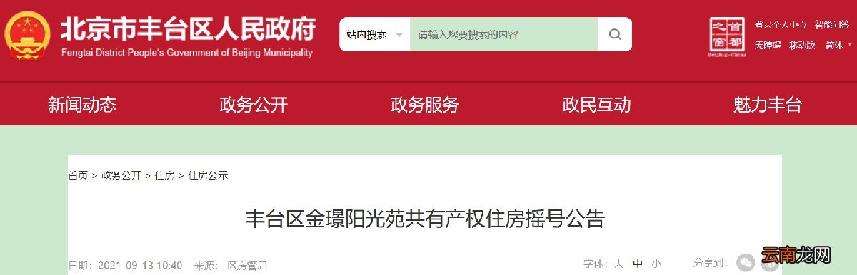 北京丰台区共有产权房摇号结果查询入口