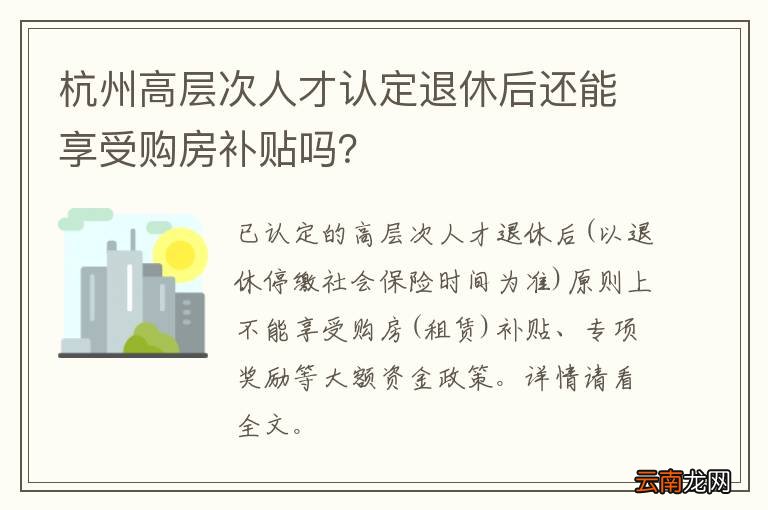 杭州高层次人才认定退休后还能享受购房补贴吗？