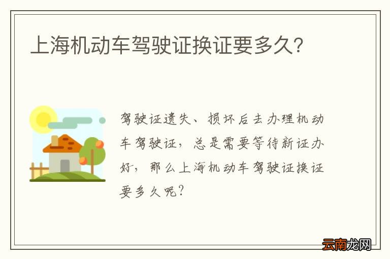上海机动车驾驶证换证要多久？
