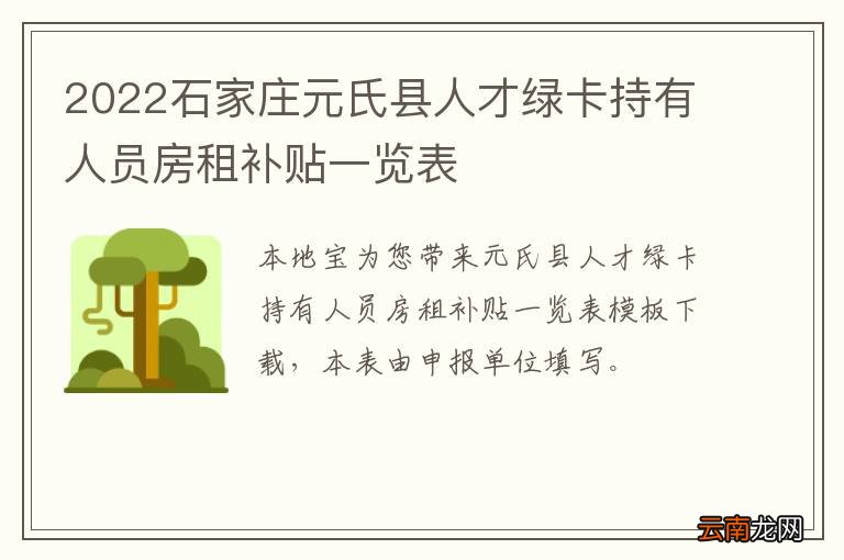 2022石家庄元氏县人才绿卡持有人员房租补贴一览表