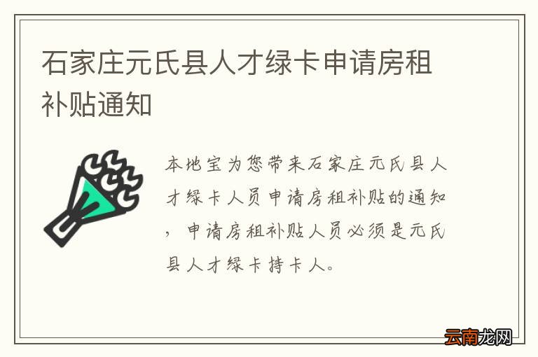 石家庄元氏县人才绿卡申请房租补贴通知