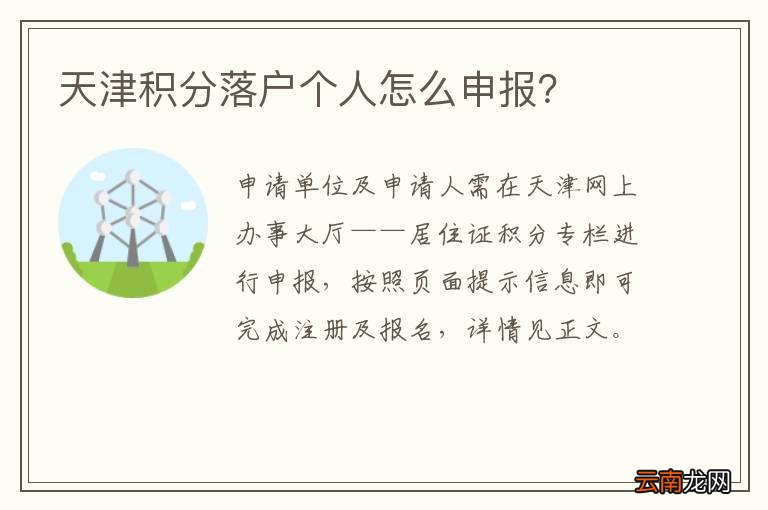 天津积分落户个人怎么申报？