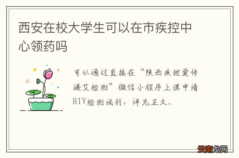西安在校大学生可以在市疾控中心领药吗